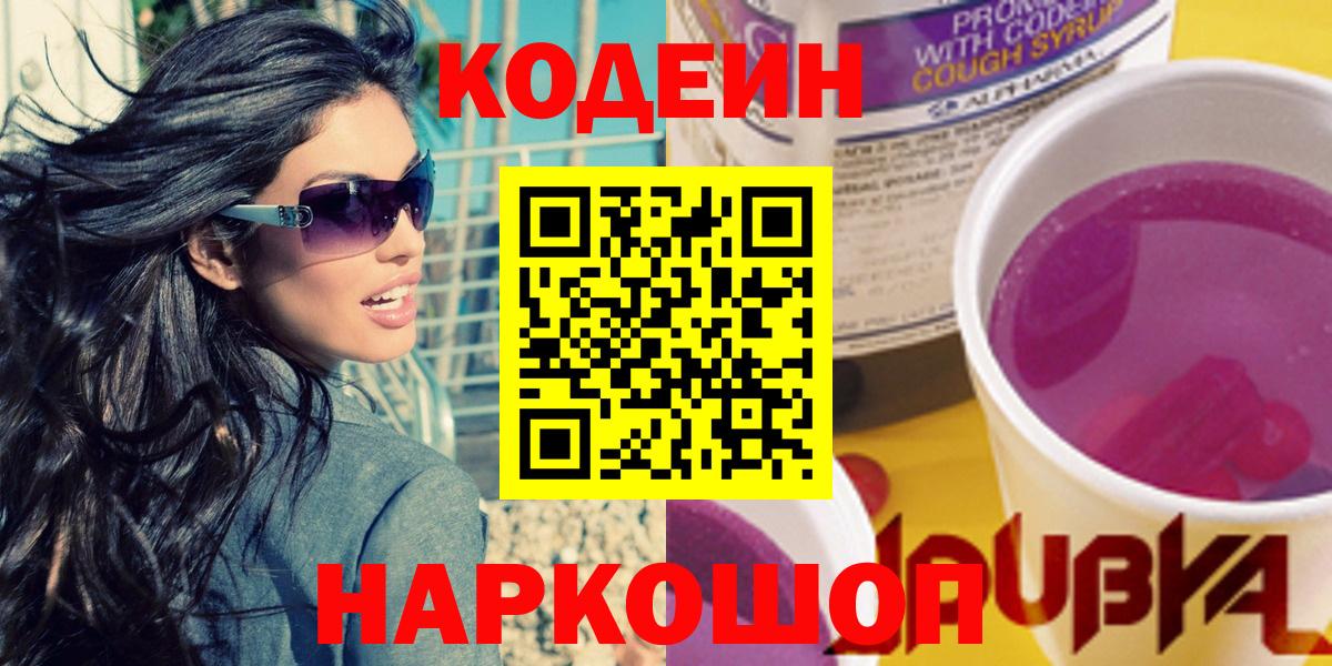 Бутурлиновка  Кодеиновый сироп Lean напиток Lean (лин)  Codein Purple Drank  Вход с VPN 